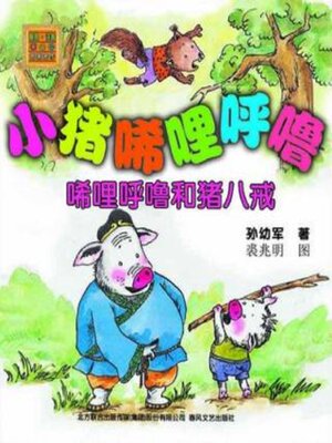 cover image of 唏哩呼噜和猪八戒